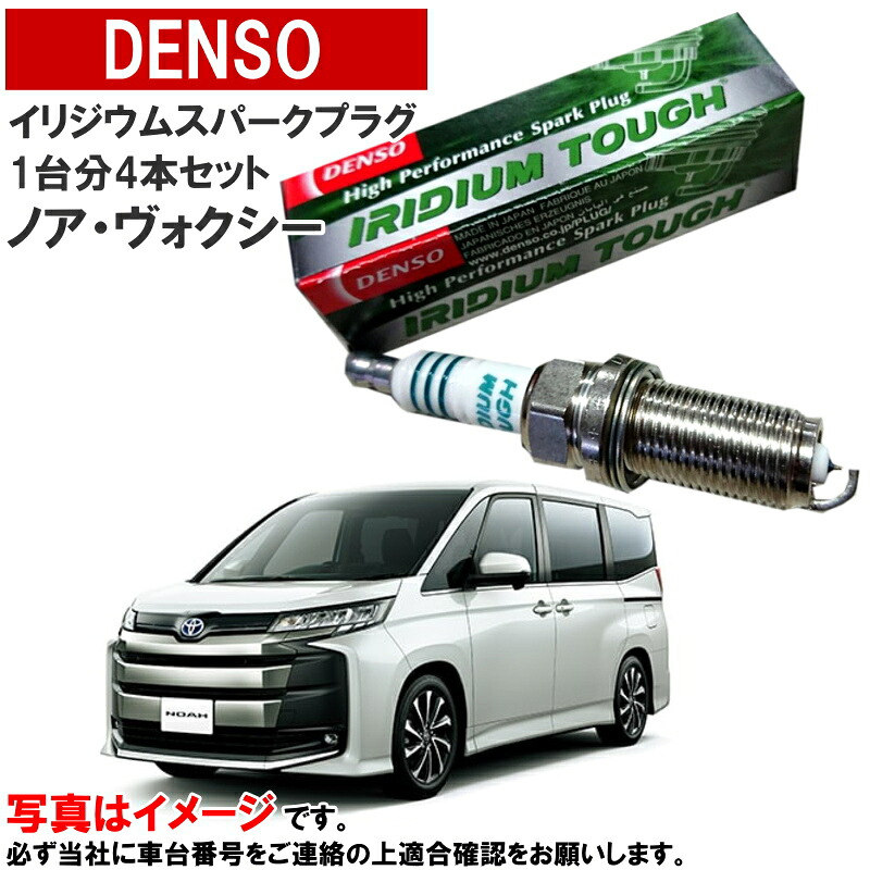 イリジウムプラグ ノア ボクシー ヴォクシー ZWR90W ZWR95W x4本（一台分） イリジウムタフプラグ デンソー 製 VFCH16 スパークプラグ プラグ V91105665 3,980円(税込)以上で沖縄・離島以外 送料無料｜クルマノブヒンヤ　店