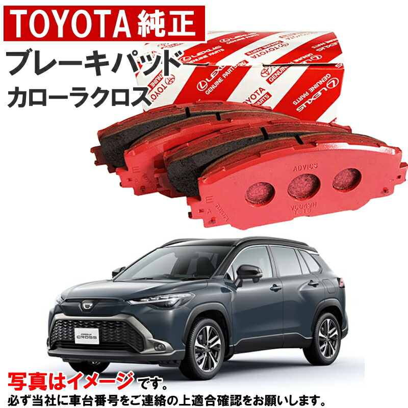 楽天市場】トヨタ純正 ブレーキパッド カローラクロス MXGA10