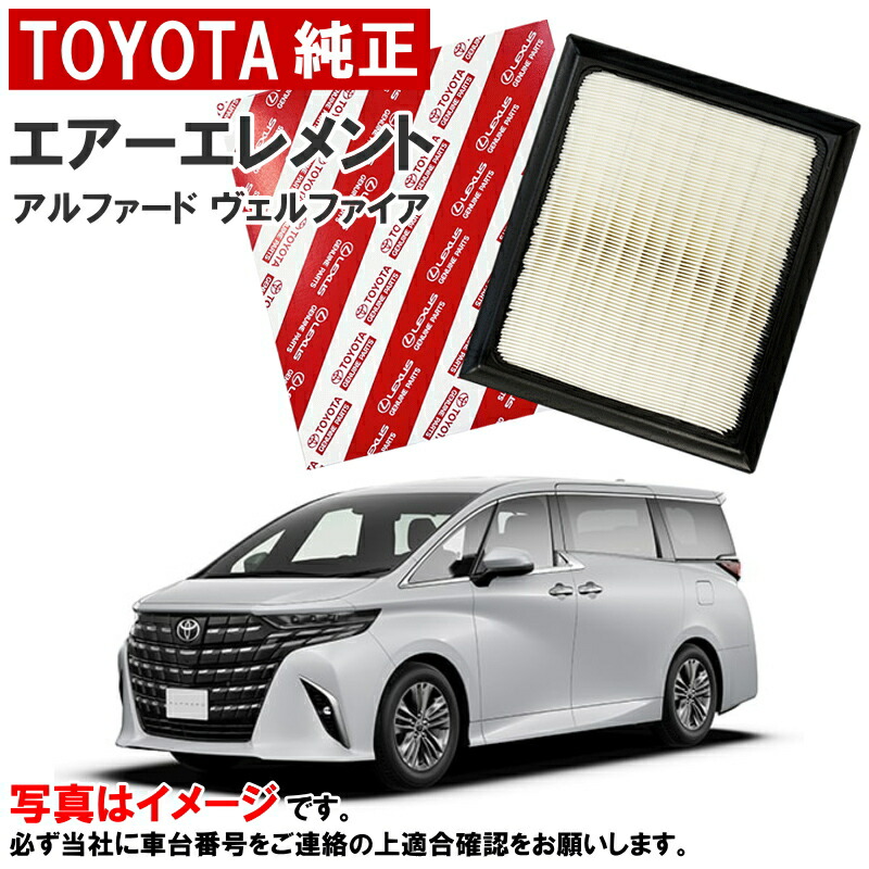 トヨタ純正 エアーフィルター アルファード ヴェルファイア AGH40W AGH45W TAHA40W TAHA45W エアフィルター エアーエレメント トヨタ 純正 1780125020 17801-25020 3,980円(税込)以上で沖縄・離島以外 送料無料