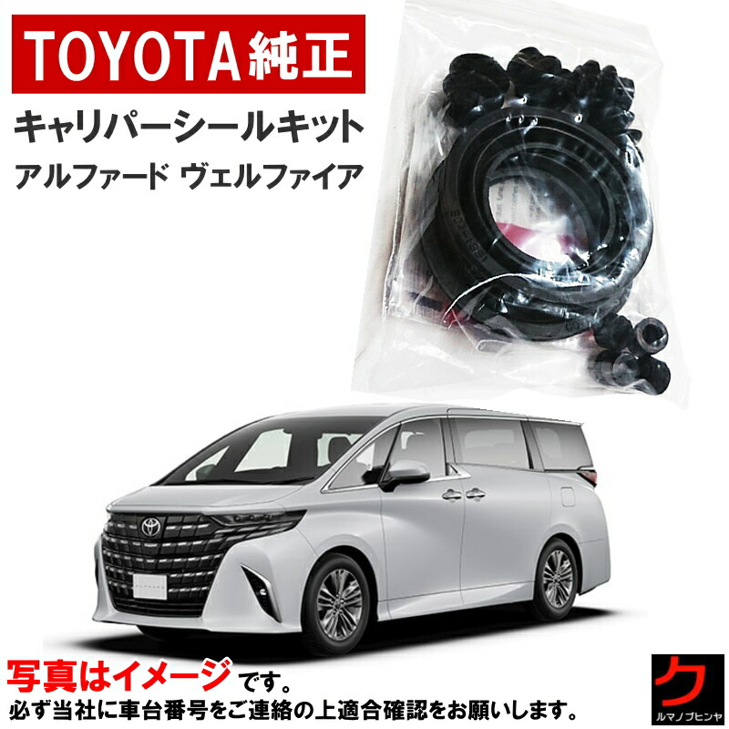 トヨタ純正 ブレーキキャリパーピストン2個及びシールキット キャリパーピストン シールキット リア 左右 共通・タンドラ