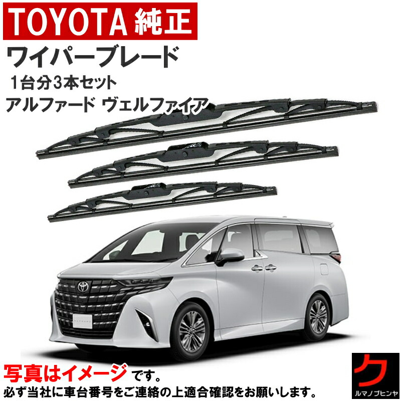 楽天市場】トヨタ純正 ワイパーブレード セット アルファード ヴェル
