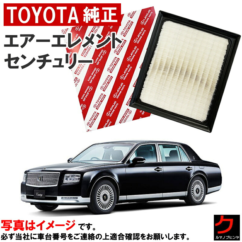 トヨタ純正 エアーフィルター センチュリー UWG60 エアフィルター エアーエレメント トヨタ 純正 17801-38011 x2ケセット（1台分） 3,980円(税込)以上で沖縄・離島以外 送料無料