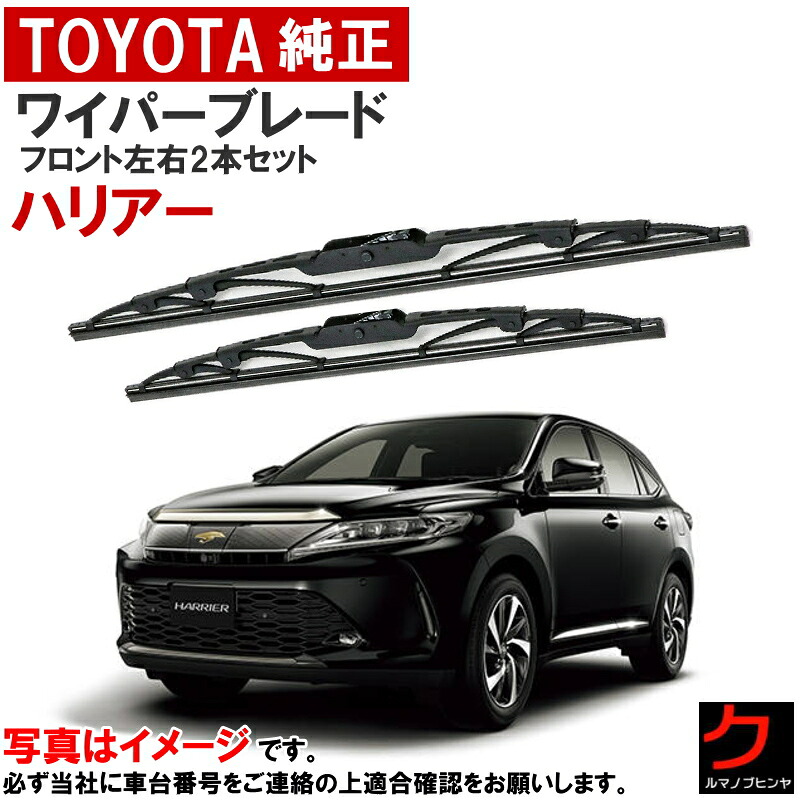 トヨタ純正 ワイパーブレード セット ハリアー ASU60W ASU65W ZSU60W ZSU65W ハイブリッド AVU65W フロントワイパーブレード 左右セット 運転席側 助手席側 85222-42130 85212-52250 8522242130 8521252250 トヨタ 純正 ワイパー ワイパー交換 ウインターブレード除く