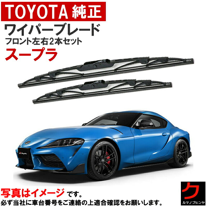 トヨタ純正 ワイパーブレード セット スープラ DB02 DB06 DB22 DB26 DB42 DB82 DB86 フロントワイパーブレード 左右セット 運転席側 助手席側 85212-WAA02 85212WAA02 トヨタ 純正 ワイパー ワイパー交換 ウインターブレード除く|クルマノブヒンヤ 店