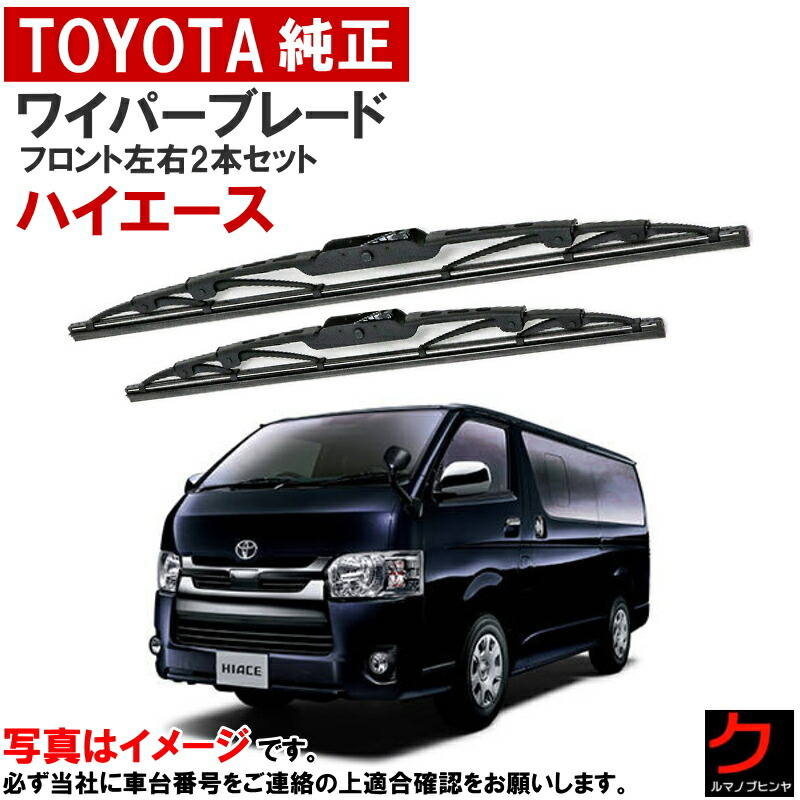 楽天市場】トヨタ純正 ワイパーブレード セット ハイエース