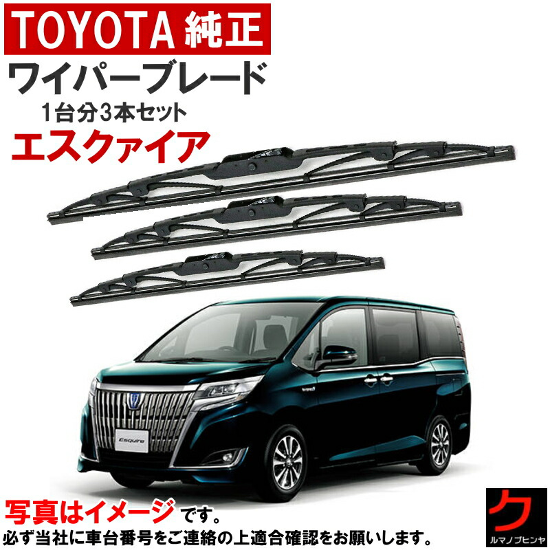 楽天市場】トヨタ純正 ワイパーブレード セット エスクァイア