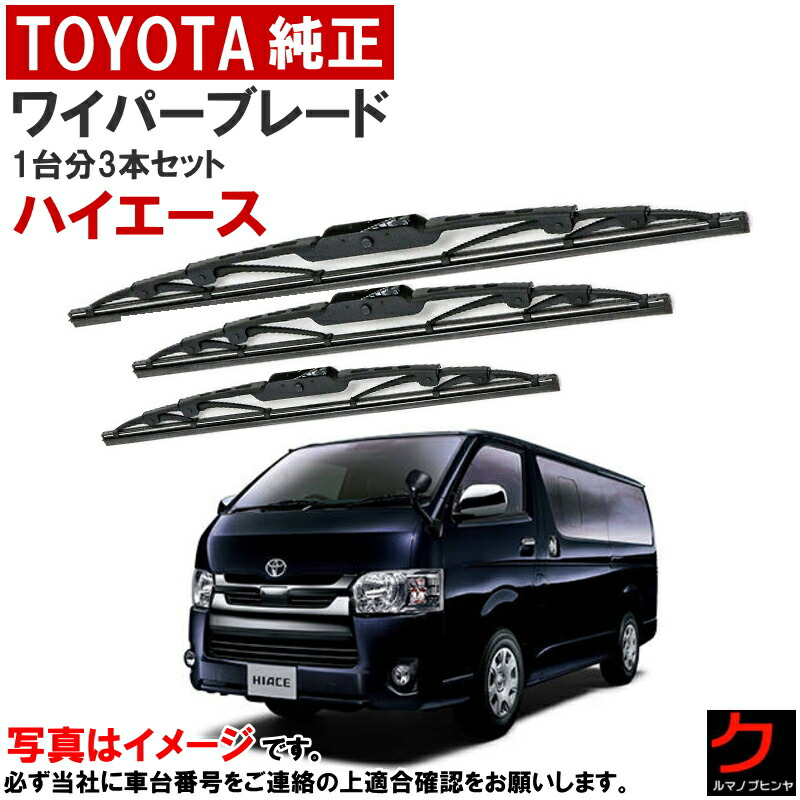楽天市場】トヨタ純正 ワイパーブレード セット ハイエース