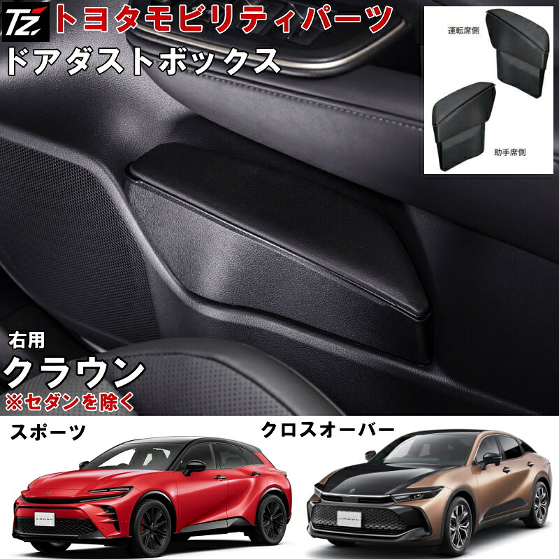 【専用設計】 ダストボックス クラウン クロスオーバー TZSH35 AZSH35 スポーツ AZSH37W AZSH36W アクセサリー トヨタモビリティパーツ TZ サイドBOXゴミ箱 ドアポケット ゴミ箱 オシャレ 用品 車用 運転席 助手席 左右セット 選択有 沖縄離島以外 送料無料|クルマノブヒンヤ 店