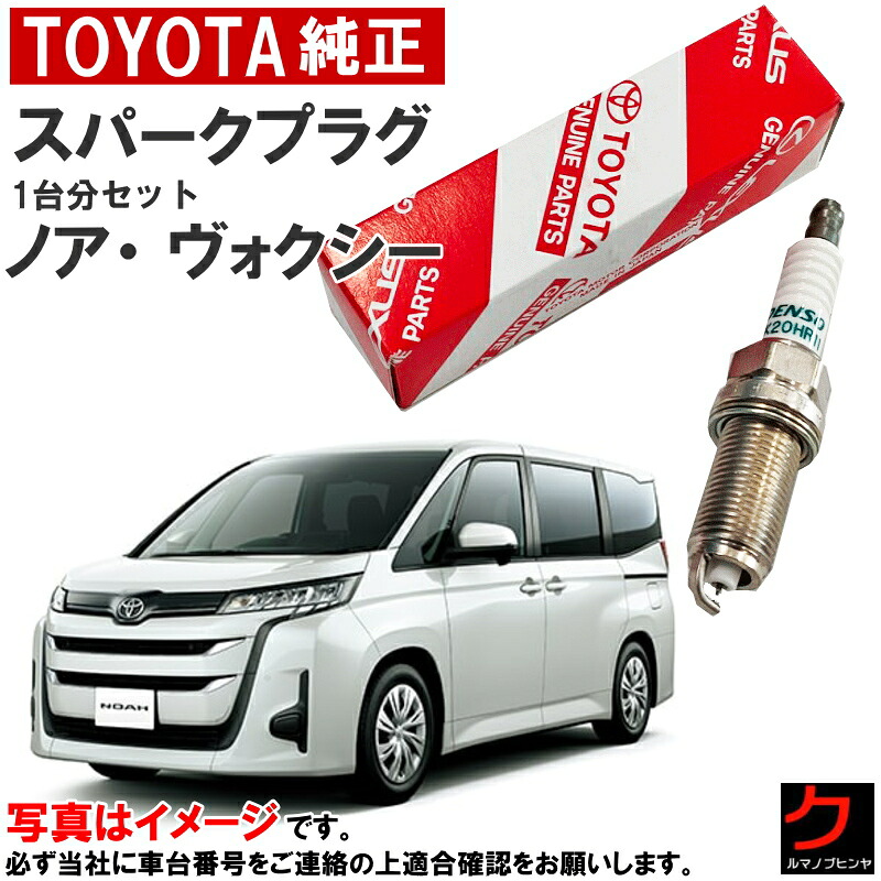 トヨタ純正 スパークプラグ ノア ボクシー ヴォクシー MZRA90W 90系 TOYOTA純正 プラグ 90919-01297 x4本 トヨタ 純正 9091901297 一台分 沖縄・離島以外 送料無料｜クルマノブヒンヤ　店 12,464円
