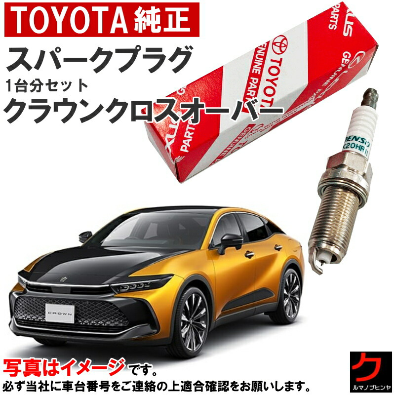 楽天市場】トヨタ純正 スパークプラグ クラウン クロスオーバー TZSH35