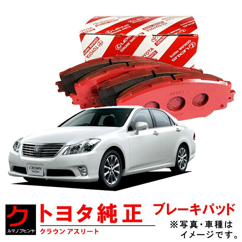 楽天市場】トヨタ純正 リア ブレーキパッド クラウン GRS214 ディスク
