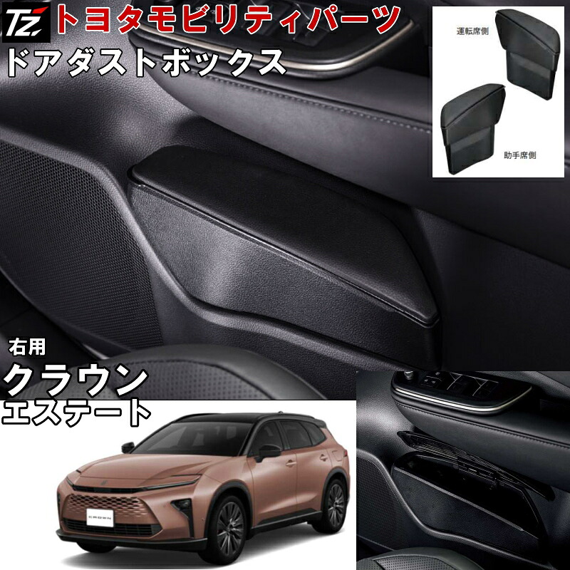 【専用設計】 ダストボックス クラウン エステート AZSH38W AZSH39W アクセサリー トヨタモビリティパーツ TZ サイドBOXゴミ箱 ドアポケット ゴミ箱 オシャレ 用品 車用 運転席 助手席 左右セット 選択有 クラウンエステート 沖縄離島以外 送料無料｜クルマノブヒンヤ　店