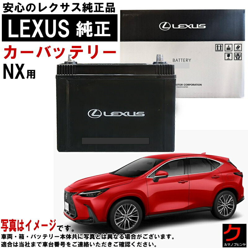 楽天市場】レクサス純正 バッテリー UX UX200 MZAA10 UX300h MZAH11