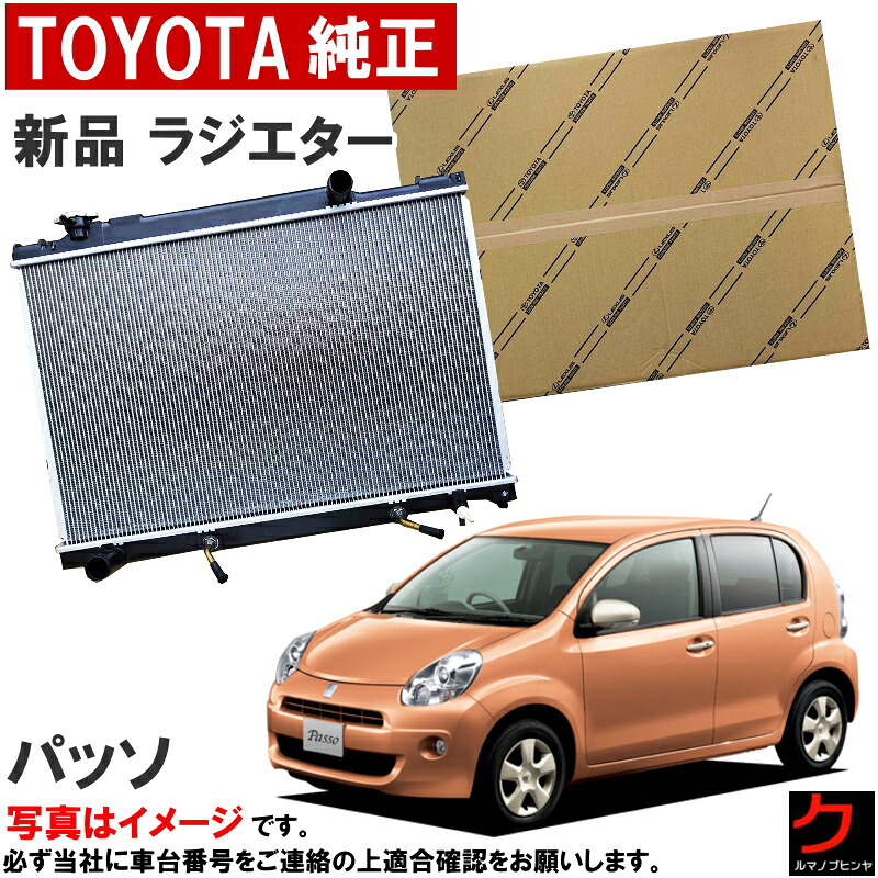 トヨタ純正 新品 ラジエター パッソ KGC30 KGC35 ラジエーター ※本体のみ 冷却系パーツ 交換用 修理用 トヨタ 純正 正規販売店 正規品 水漏れ オーバーヒート ラジエーター交換 16400-B1301 16400B1301 沖縄・離島以外 送料無料|クルマノブヒンヤ 店