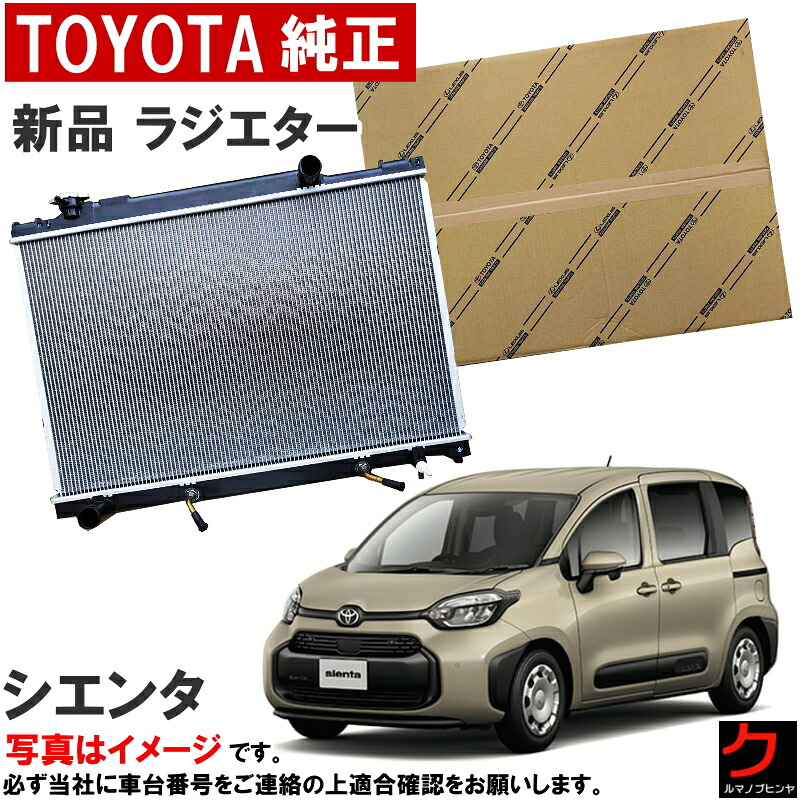 トヨタ純正 新品 ラジエター シエンタ MXPL15 MXPL10 ラジエーター ※本体のみ 冷却系パーツ 交換用 修理用 トヨタ 純正 正規販売店 正規品 水漏れ オーバーヒート ラジエーター交換 16400-15630 1640015630 沖縄・離島以外 送料無料|クルマノブヒンヤ 店