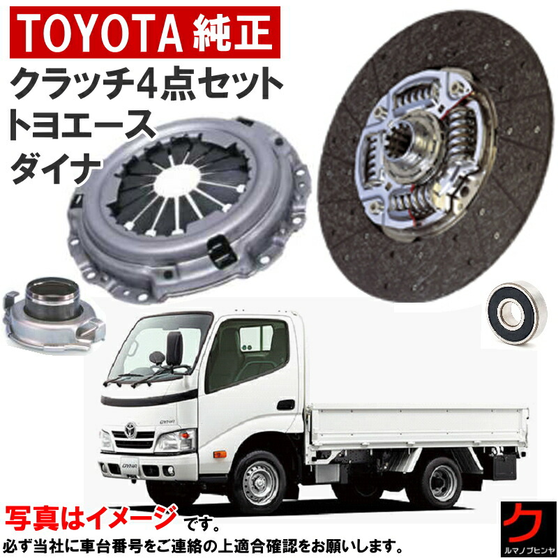 トヨタ純正 クラッチセット ダイナ トヨエース TRY230 クラッチディスク クラッチカバー レリーズベアリング パイロットベアリング 4点セット 沖縄・離島以外 送料無料 トヨタ 純正 31250-26200 31210-0K101 31230-35071 90363-12018|クルマノブヒンヤ 店