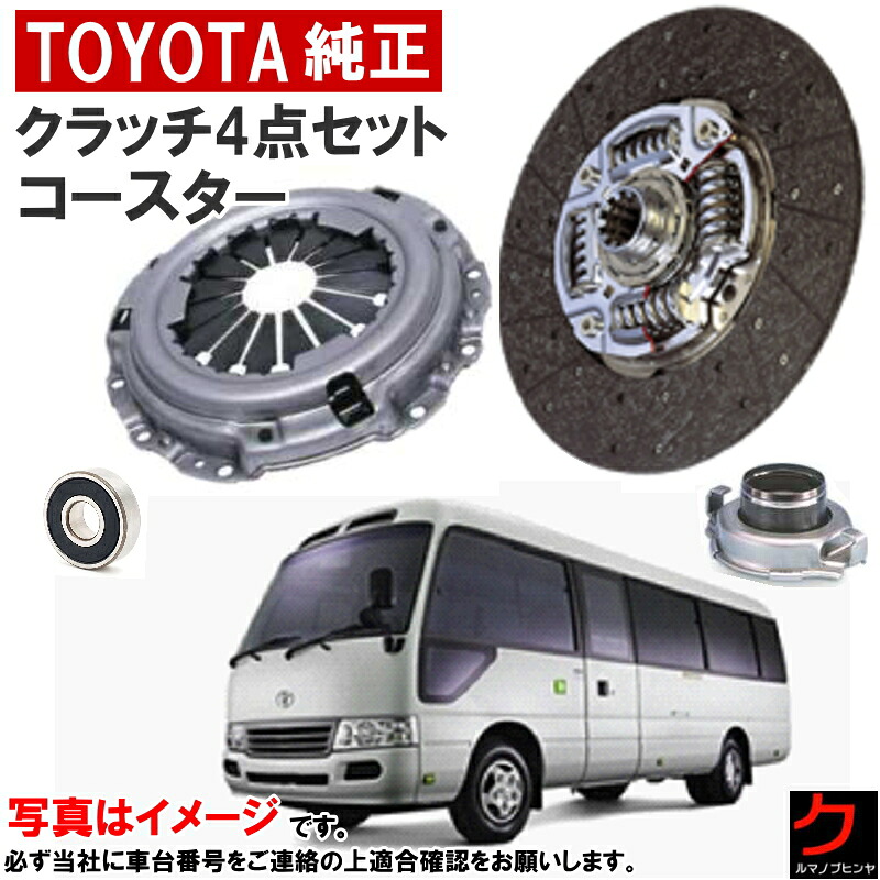 トヨタ純正 クラッチセット コースター XZB40 XZB50 XZB51 XZB60 XZB70 クラッチディスク クラッチカバー レリーズベアリング パイロットベアリング 4点セット 沖縄・離島以外 送料無料 トヨタ 純正 31250-36552 31210-36292 31230-36200 90363-17037 40,287円