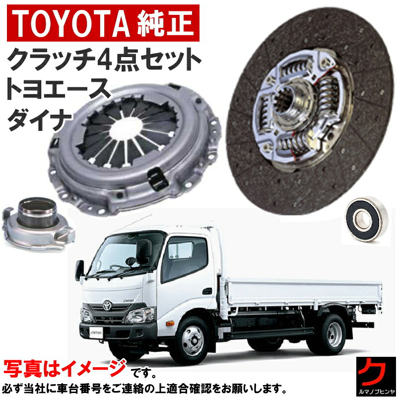 トヨタ純正 クラッチセット ダイナ トヨエース XZC600 XZC605 XZC645 XZC655 クラッチディスク クラッチカバー レリーズベアリング パイロットベアリング 4点セット 沖縄・離島以外 送料無料 トヨタ 純正 31250-37331 31210-37180 31230-36200 90363-17037｜クルマノブヒンヤ　店