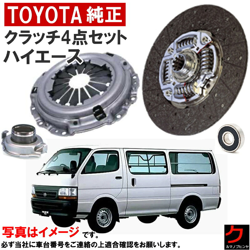 トヨタ純正 クラッチセット ハイエース TRH102 TRH112 TRH122 クラッチディスク クラッチカバー レリーズベアリング パイロット 4点 沖縄離島以外 送料無料 トヨタ 純正 31250-26200 31210-0K101 31230-35091 90363-12020|クルマノブヒンヤ 店