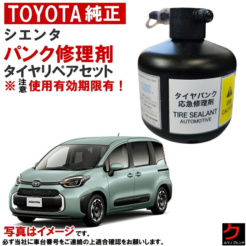 トヨタ純正 パンク修理剤 タイヤリペアセット シエンタ MXPL10 MXPL15 MXPC10 パンク修理キット 車載パンク修理剤 トヨタ 純正 パンク修理 車載工具 パンク補修剤 ※注意 使用期限有！ ※コンプレッサーは付属しません C6048-52051 送料無料 （沖縄・離島を除く）