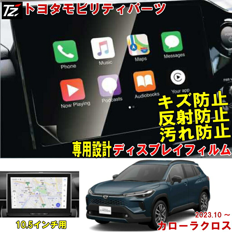 【専用設計】トヨタモビリティパーツ ディスプレイ保護フィルム カローラクロス ZVG13 ZVG16 MXGA10【2023.10～ 10.5インチ用】 マルチファンクションフィルム ディスプレイオーディオ 保護フィルム キズ防止 傷 汚れ防止 ナビフィルム TZ 用品 沖縄離島以外 送料無料