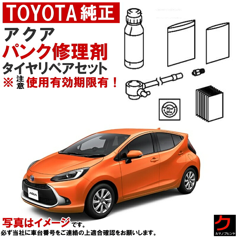 トヨタ純正 パンク修理剤 セット アクア MXPK10 MXPK11 MXPK15 MXPK16 タイヤリペアキット 車載パンク修理剤 トヨタ 純正 パンク修理 パンク修理キット パンク補修剤 ※注意 使用期限有！ ※コンプレッサーは付属しません 42683-K0010 送料無料 （沖縄・離島を除く）