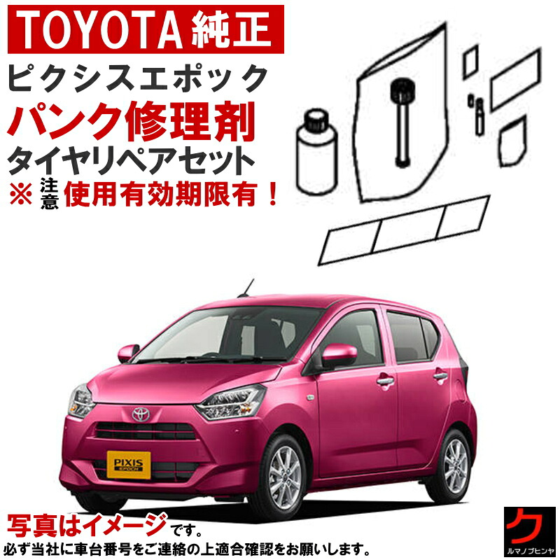 トヨタ純正 パンク修理剤 セット ピクシスエポック LA350A LA360A 【2017/05~2018/03】 タイヤリペアキット 車載パンク修理剤 トヨタ 純正 パンク修理キット パンク補修剤 ※注意 使用期限有！ ※コンプレッサーは付属しません C6048-B2021 送料無料 沖縄・離島除く