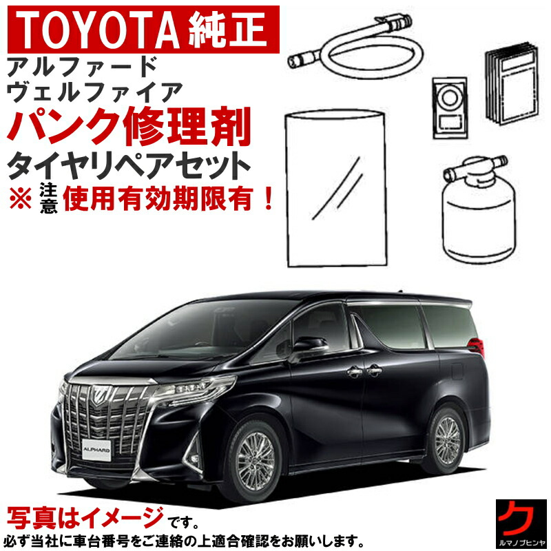 楽天市場】トヨタ純正 パンク修理剤 アルファード ヴェルファイア