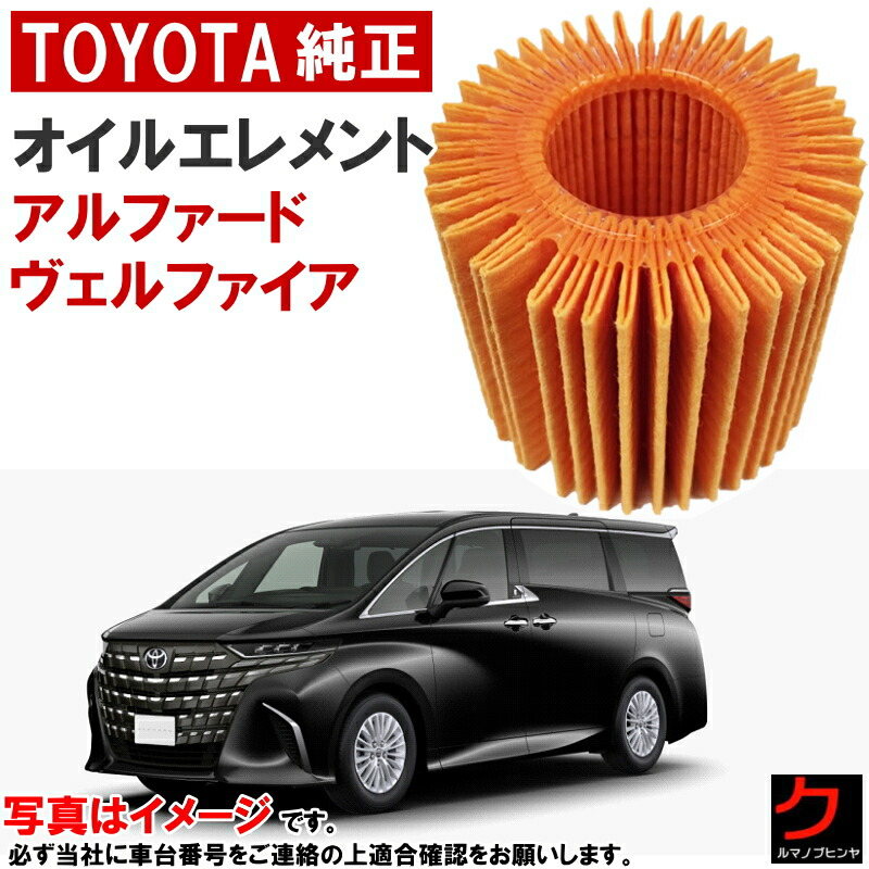 楽天市場】トヨタ純正 オイルフィルター アルファード ヴェルファイア