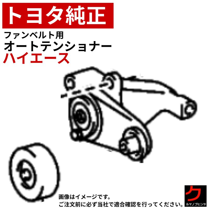 トヨタ純正 ファンベルト オートテンショナー ハイエース TRH219 ファンベルトテンショナー TOYOTA 純正 正規品 純正部品 16620-75051 沖縄・離島以外 送料無料