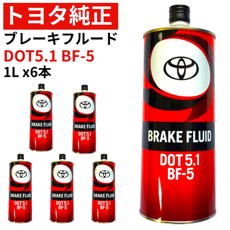 トヨタ純正 ブレーキフルード DOT 5.1 1L x6本 お得 まとめ買い6本セット BF-5 08882-00291 x6本 ブレーキオイル ブレーキ液 メンテナンス TOYOTA トヨタ 純正 工場用 在庫用 ハイパフォーマンス GR86 GRヤリス GRカローラ スポーツ走行対応 沖縄・離島以外 送料無料