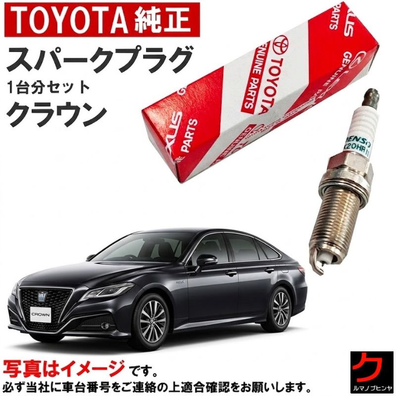 トヨタ純正 スパークプラグ クラウン ハイブリッド GWS224 TOYOTA純正 プラグ 90919-01263 x6本 トヨタ 純正 9091901295 一台分 沖縄・離島以外 送料無料
