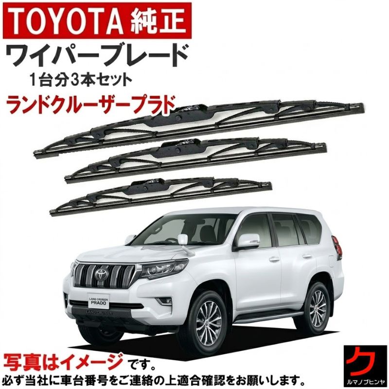 トヨタ純正 ワイパーブレード セット ランドクルーザープラド TRJ150W H21/8~H26/9 フロントワイパーブレード リアワイパーブレード 一台分 3本セット ワイパーブレード 85212-60220 85222-53060 85242-42030 トヨタ 純正 ワイパー交換 ウインターブレード除く｜クルマノブヒンヤ　店