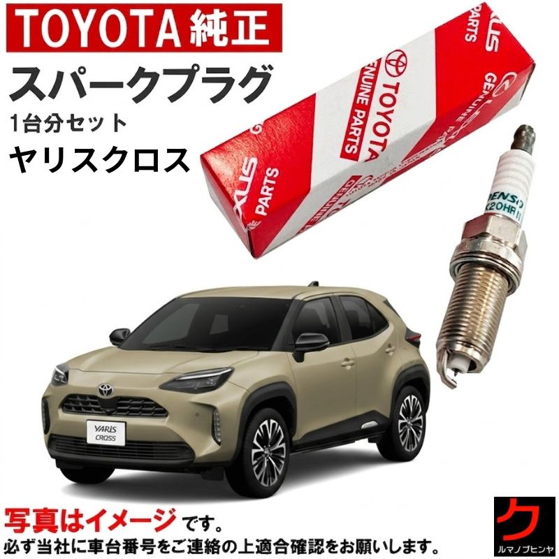 トヨタ純正 スパークプラグ ヤリスクロス MXPB10 MXPB15 ヤリス クロス TOYOTA純正 プラグ 90919-01301 x3本 トヨタ 純正 9091901301 一台分 沖縄・離島以外 送料無料｜クルマノブヒンヤ　店