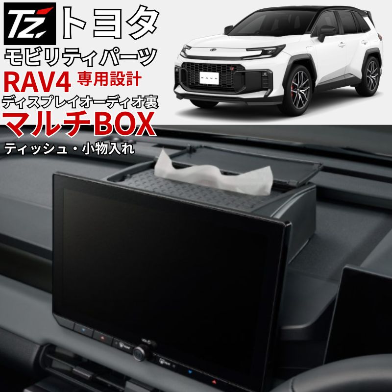 【専用設計】 ティッシュボックス マルチボックス RAV4 RAV-4 AXAP64 AXAN64 トヨタモビリティパーツ TZ ティッシュ置き 小物入れ 小物置き ティッシュカバー 収納 トレー オシャレ 用品 車用 アクセサリー 車内収納ボックス 沖縄離島以外 送料無料|クルマノブヒンヤ 店