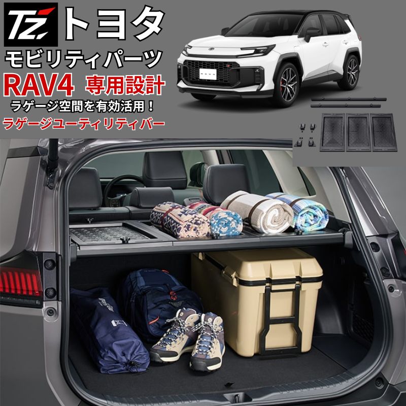 【 RAV4 専用設計】 ラゲージユーティリティバー RAV-4 AXAP64 AXAN64 60系 トヨタモビリティパーツ TZ ラゲージバー ラゲッジバー 収納 収納棚 荷室整理 カスタム レジャー オシャレ キャンプ アウトドア 便利グッズ 用品 車用 アクセサリー 沖縄離島以外 送料無料｜クルマノブヒンヤ　店