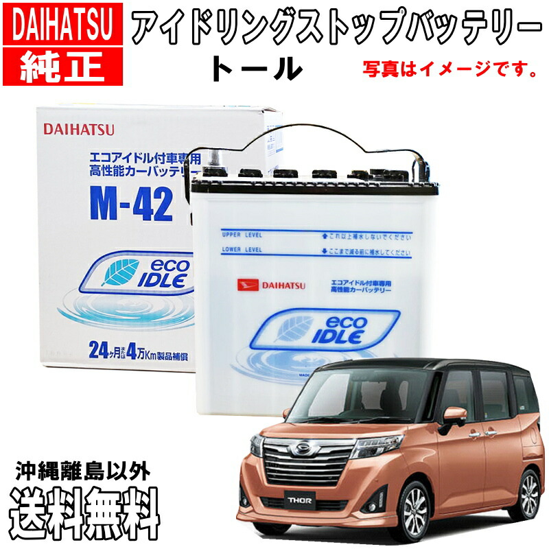 ダイハツ純正 エコアイドル付車専用 高性能カーバッテリー  M-42 楽天市場】eco IDLE付車専用バッテリー M-42 アイドリング
