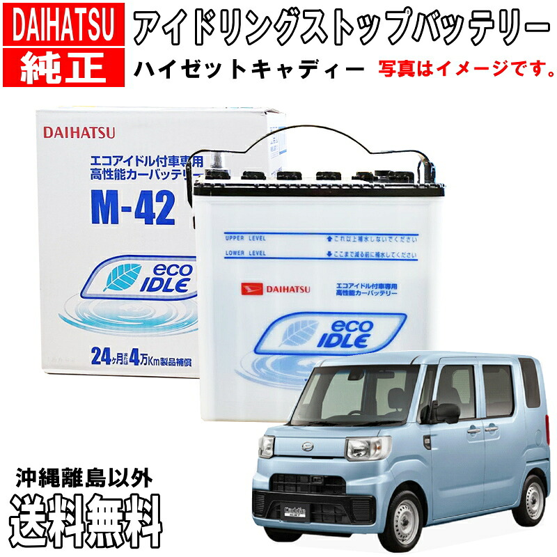 ダイハツ純正 バッテリー ハイゼット キャディー LA700V LA710V M42 ダイハツ アイドリングストップ カーバッテリー 自動車 送料無料 沖縄離島除く DAIHATU 純正 アイドリングストップバッテリー 品番変更 DBISSPM425 &rarr; DBISSSM423｜クルマノブヒンヤ　店
