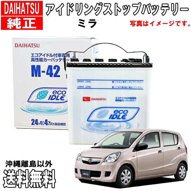 ダイハツ純正 バッテリー ミラ L275S L285S M42 ダイハツ アイドリングストップ カーバッテリー 自動車 DAIHATU 純正 アイドリングストップバッテリー 品番変更 DBISSPM425 &rarr; DBISSSM423 送料無料 沖縄離島除く｜クルマノブヒンヤ　店