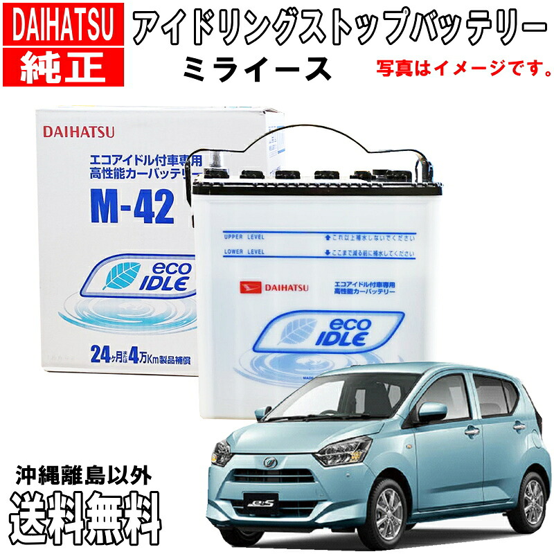 ダイハツ純正 バッテリー ミライース LA350S LA360S M42 ダイハツ アイドリングストップ カーバッテリー 自動車 DAIHATU 純正 アイドリングストップバッテリー 品番変更 DBISSPM425 &rarr; DBISSSM423 送料無料 沖縄離島除く｜クルマノブヒンヤ　店 11,011円