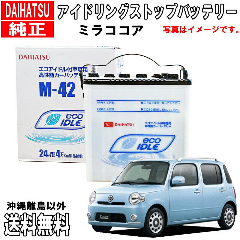 楽天市場】ダイハツ純正 バッテリー ミラ L275S L285S M42