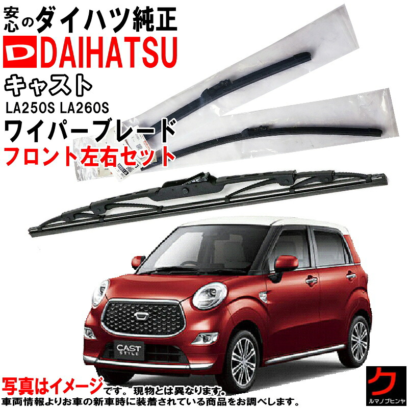 ダイハツ純正 ワイパーブレード キャスト LA250S LA260S フロント 左右セット ※寒冷地仕様除く 運転席側 助手席側 純正 ダイハツ DAIHATSU 純正ブレード 85222-B2231 85212-B2201 85222B2231 85212B2201 ワイパー ワイパー交換 純正ワイパー