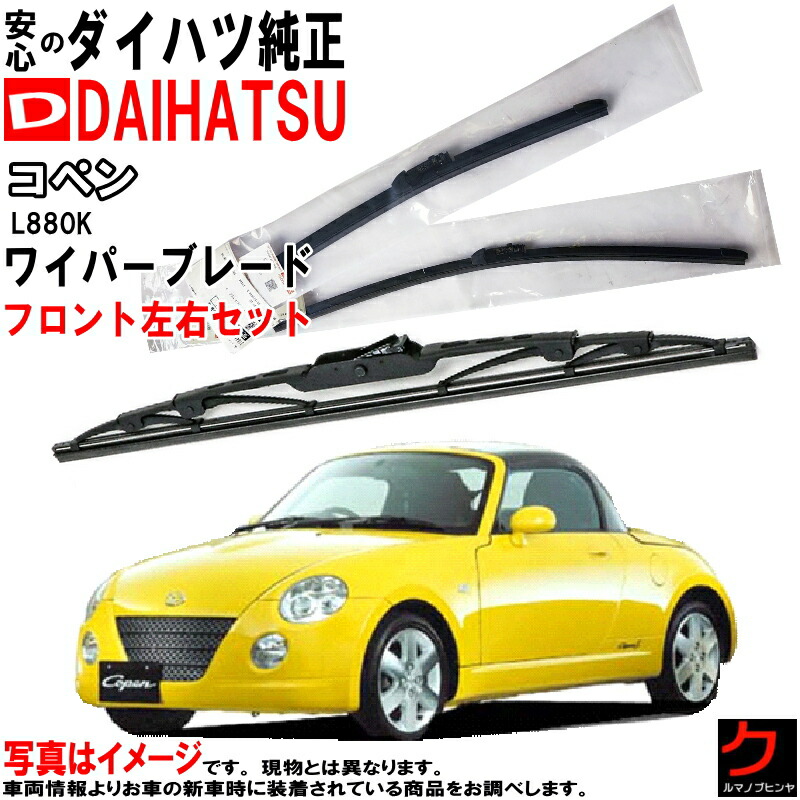 楽天市場】ダイハツ純正 ワイパーブレード コペン LA400K フロント
