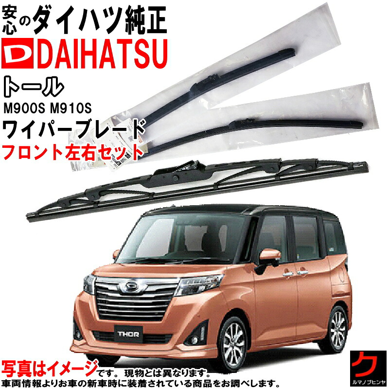 ダイハツ純正 ワイパーブレード トール M900S M910S フロント 左右セット ※寒冷地仕様除く 運転席側 助手席側 純正 ダイハツ DAIHATSU 純正ブレード 85222-B1090 85212-B1071 85222B1090 85212B1071 ワイパー ワイパー交換 純正ワイパー 6,778円
