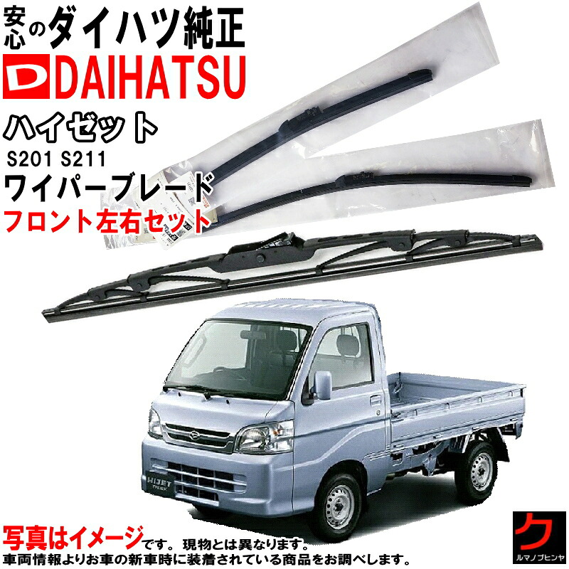 ダイハツ純正 ワイパーブレード ハイゼット トラック S201C S201P S211C S211P フロント 左右セット ※寒冷地仕様除く 運転席側 助手席側 純正 ダイハツ DAIHATSU 純正ブレード 85212-97501 x2 8521297501 ワイパー ワイパー交換 純正ワイパー