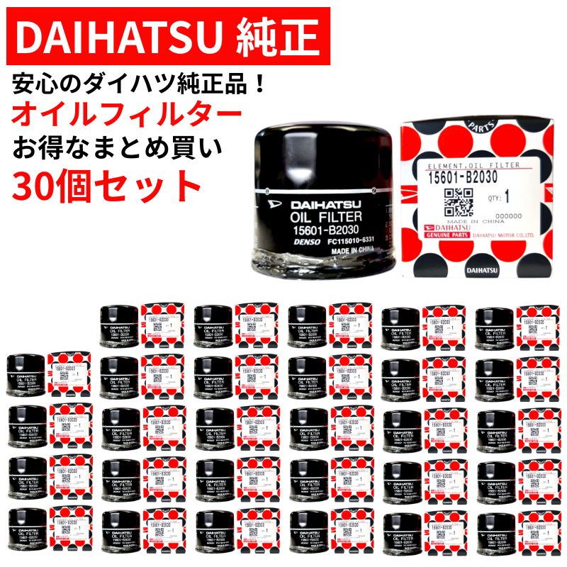 ダイハツ純正 オイルフィルター タント ムーヴ ミラ ハイゼット ウェイク キャスト タフト コペン オイルエレメント DAIHATSU 純正部品 15601-B2030 x30 お得なまとめ買い30個セット 15601B2030 正規品 沖縄・離島以外 送料無料
