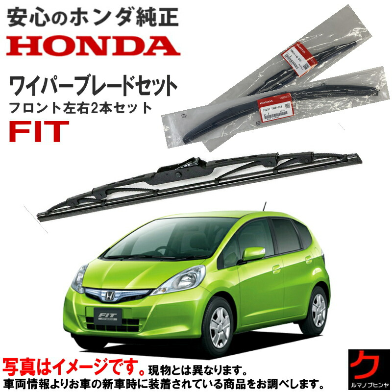 楽天市場】ホンダ純正 ワイパーブレード セット フィット FIT