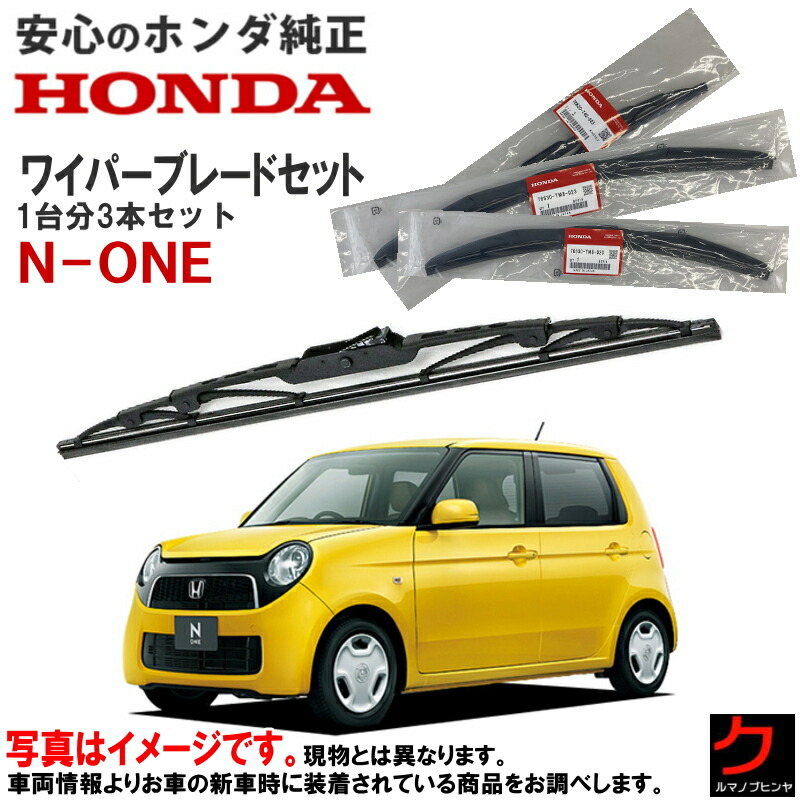 楽天市場】ホンダ純正 ワイパーブレード セット NONE N-ONE Nワン JG1 JG2 JG3 JG4 フロントワイパーブレード 左右セット  運転席側 助手席側 ワイパーブレード 76630-T4G-003 76630-S3Y-Q02 ホンダ HONDA純正 純正 ワイパー ワイパー交換 :  クルマノブヒンヤ 楽天市場店