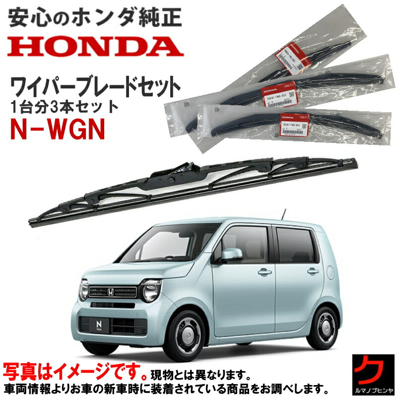 楽天市場】ホンダ純正 ワイパーブレード セット NWGN N-WGN Nワゴン JH3 JH4 フロントワイパーブレード 左右セット 運転席側  助手席側 ワイパーブレード 76630-TKR-003 76620-TKR-003 ホンダ HONDA純正 純正 ワイパー ワイパー交換 :  クルマノブヒンヤ 楽天市場店