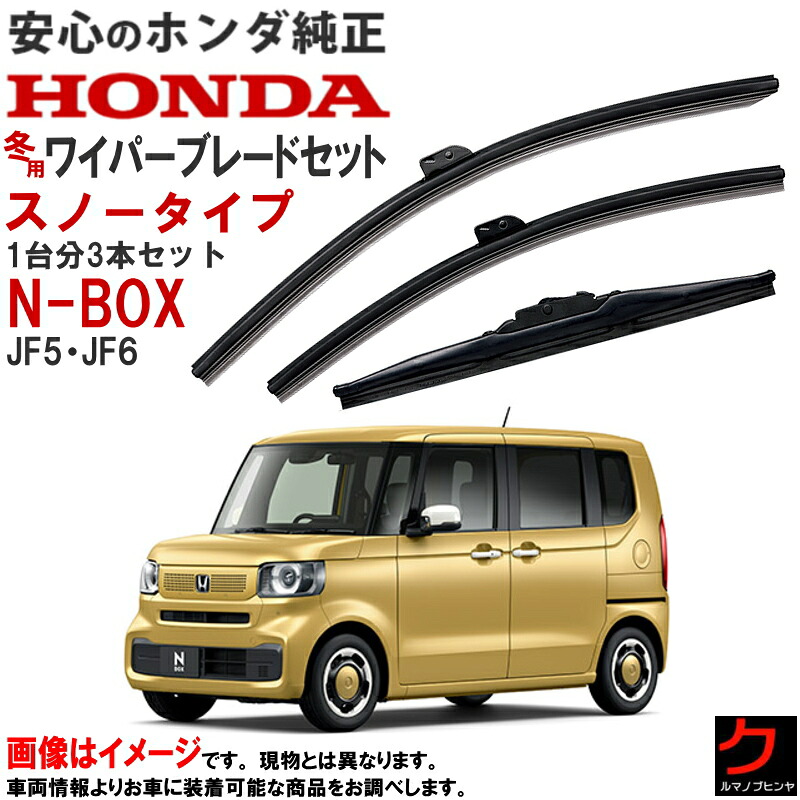 ホンダ純正 用品 スノータイプ ワイパーブレード NBOX N-BOX Nボックス JF5 JF6 1台分 3本セット スノーブレード ウインターブレード スノーワイパーブレード フロントワイパーブレード 左右 リアワイパーブレード 08T22-32R-000 HONDA純正 純正 アクセサリー ワイパー｜クルマノブヒンヤ　店